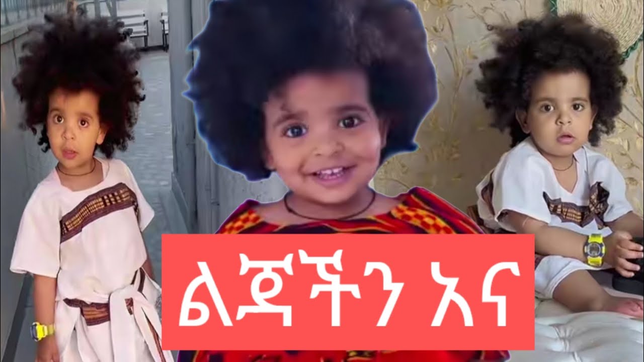 የህፃን አና አስቂኝ ስራዎች#Ethiopian famous TikToker Anna's funny video