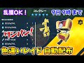 乱獲OK！コレクレー色違いレイド自動配布会！【ポケモンSV】