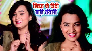 #Mohini_Pandey #शादी विवाह स्पेशल गारी #VIDEO_SONG - Bhojpuri Vivah Geet - हितऊ के दीदी बाड़ी रसिली chords