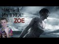 КОНЕЦ ЗОИ? ►End of zoe (часть 1) DLC