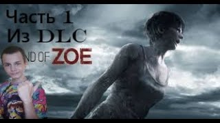 КОНЕЦ ЗОИ? ►End of zoe (часть 1) DLC
