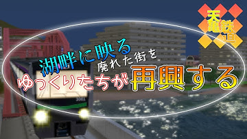 -予告-五浦ver【湖畔に映る廃れた街をゆっくり達が再興する】