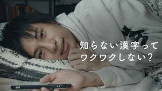 【寝落ちラジオ】QuizKnock 漢字王・山本祥彰先生の「漢字」の授業【おやすみ先生 / ASMR / 山本祥彰 #01】