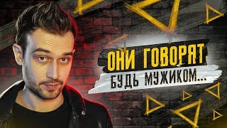 БУДЬ МУЖИКОМ... BE A MAN (eng sub)