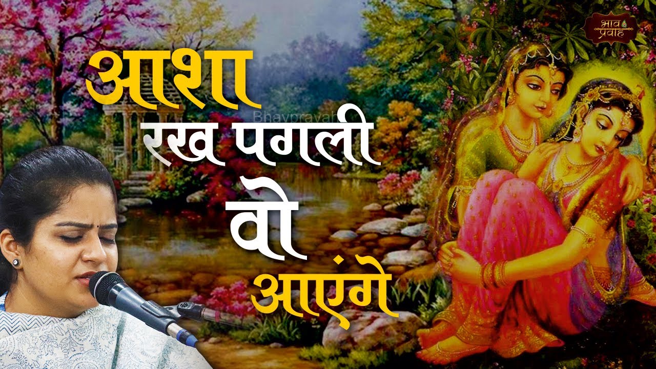 Asha Rakh Pagli      Piya Aaenge  Bhav Pravah  krishna