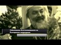 Отбелязваме Възстановяването на Българската патриаршия
