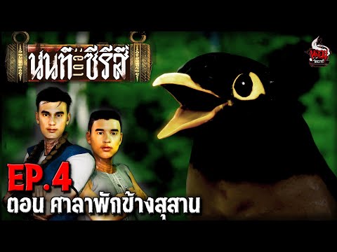 นนท์เดอะซีรีส์ EP.4 ศาลาพักข้างสุสาน 