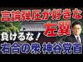 東大五月祭で左翼が言論弾圧か？負けるな！右合の衆、神谷宗幣党首