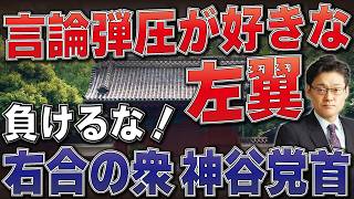 東大五月祭で左翼が言論弾圧か？負けるな！右合の衆、神谷宗幣党首