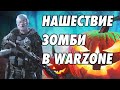 КАК Я ПЕРЕЖИЛ ЗОМБИ АПОКАЛИПСИС В CALL OF DUTY: WARZONE