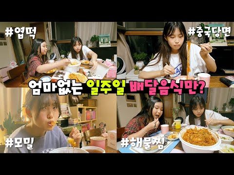 엽떡/ 치즈 닭갈비/ 중국당면/ <strong>모밀</strong>/ 해물찜/ 아구찜/ 아빠표 아침
