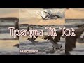 💫 Тренды Tik Tok 💫 Танцуй если знаешь этот тренд💫 Music trends💫