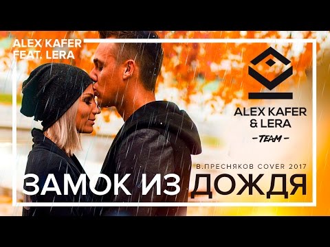 Премьера! Alex Kafer & Lera - Замок из дождя (Liric video)