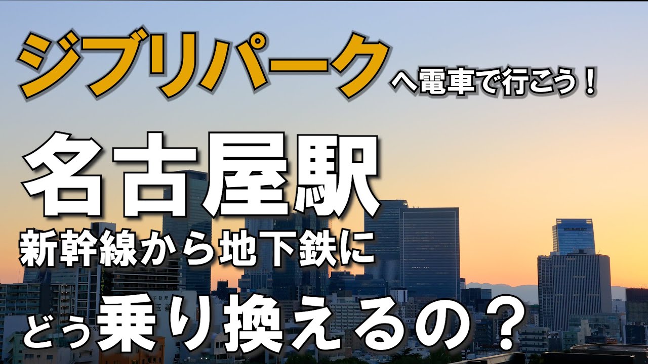 名古屋駅、新幹線から地下鉄にどう乗り換える？　ジブリパークへのアクセスを地元記者が解説！【ジブリパーク・名古屋駅（名駅）・地下鉄東山線】