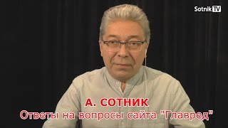 А. СОТНИК. Ответы «Главреду»