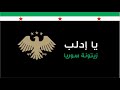 يا إدلب زيتونة سوريا لحن للحياة Official Music 2025 Ya Edlib Melody For Life 
