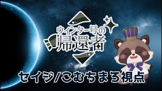 【ネタバレ注意】マーダーミステリー『ウィンター号の帰還者』セイジ視点配信じゃ！