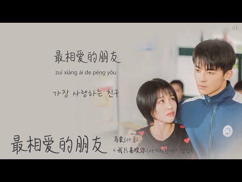[한글자막/발음] 最相爱的朋友(최상애적붕우)_马栗(마율) 我只喜欢你(아지희환니) 插曲(삽입곡) Audio