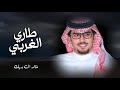 طاري الغربي خالد ال بريك بين دمع العيون وبين رفع الايادي 2026 mp3