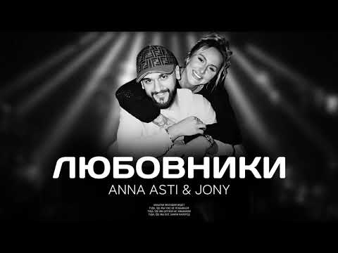 ANNA ASTI & JONY — Любовники (Премьера песни 2024)