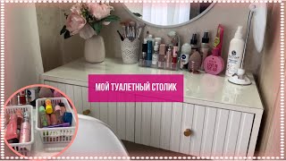 ОБЗОР на мой ТУАЛЕТНЫЙ СТОЛИК💫//обзор на всю мою косметику в 14 лет