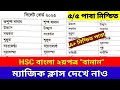 HSC বাংলা ২য়পত্র "বানানের" ম্যাজিক ক্লাস। ৫ এ ৫ পাবা ১০০% গ্যারান্টি। সিলেট বোর্ড ২০২৩ শুধু টেকনিক।
