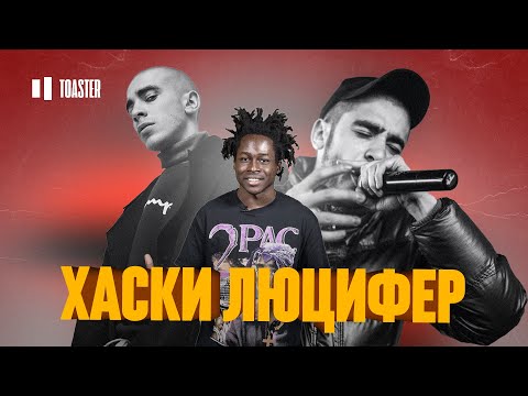 ХАСКИ — ЛЮЦИФЕР: РАЗБОР ТРЕКА | TOASTER ПРОСЛУШКА