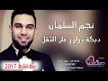 نجم السلمان 2017 دبكة درازي على الثقل دبكة ختيارية 2017