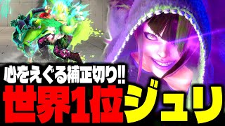 【SF6】世界1位ジュリ！心をえぐる補正切り！！「DespairKing(Longzhu):ジュリ」【スト6】