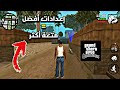 إعداداتي في لعبة GTA SA للاندرويد أفضل إعدادات ممكنة 