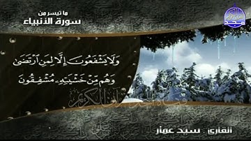 ما تيسر من سورة  الأنبياء بصوت  القارئ  سيد عمار  من مختارات  قناة المجد HD