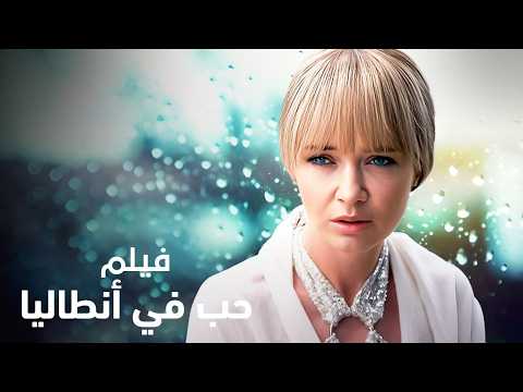 فيلم حب في أنطاليا كامل مدبلج قصة حب ستغير مفهومك عن الرومانسية
