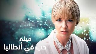 فيلم 'حب في أنطاليا' كامل مدبلج.. قصة حب ستغير مفهومك عن الرومانسية!