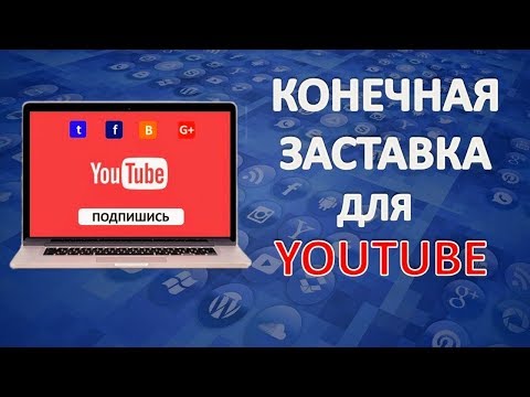 Конечная Заставка Для Видео На Youtube