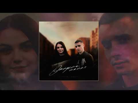 Неизвестный, Romanova - Отпусти, малая (Официальная премьера трека)