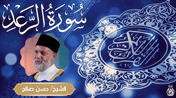 من روائع الشيخ حسن صالح سورة الرعد | Sheikh Hassan Saleh Surah Al-Raad