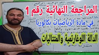المراجعة النهائية لشهادة البكالوريا في مادة الرياضيات رقم 1 الدالة اللوغارتمية والمتتاليات ش العلمية