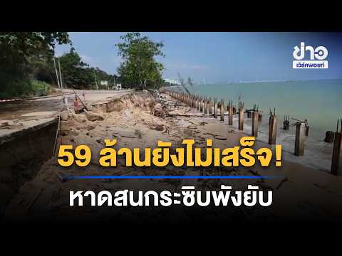 59 Million Baht Project Still Unfinished! Son Krathip Beach Severely Damaged | Workpoint News Dai...