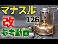 【古いキャンプ ストーブ】 マナスル126 改 サイレントバーナー仕様 参考動画