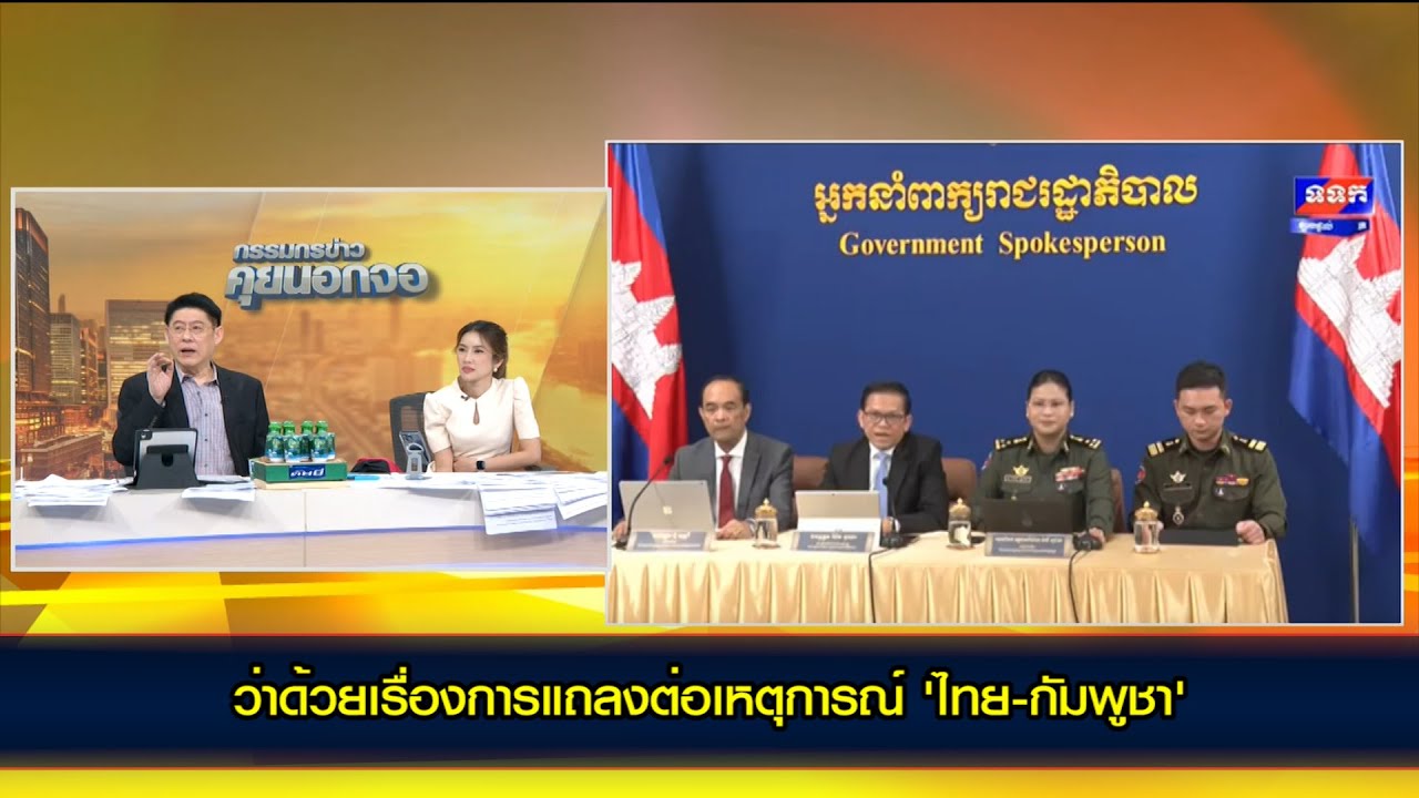 ความไม่เป็นเอกภาพ! ว่าด้วยเรื่องการแถลงต่อเหตุการณ์ 'ไทย-กัมพูชา'?