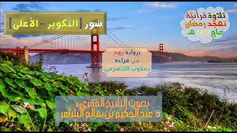 {سُوَر التكوير إلى الأعلى} برواية رَوْح عن يعقوب - للشيخ : د. عبدالحكيم الشاعر = تهجد رمضان 1437 هـ