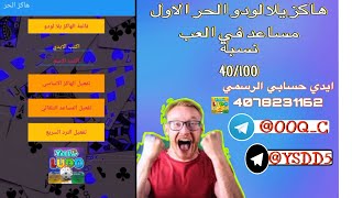 اداة هاكز يلا لودو الحر الفوز السريع #يلا_لودو #احتل_المرتبى_الاولى_في_المحتوى_الرائج screenshot 4