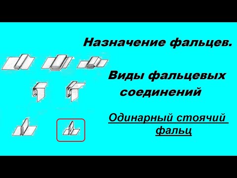 Виды фальцевых соединений. №6 Одинарный стоячий фальц