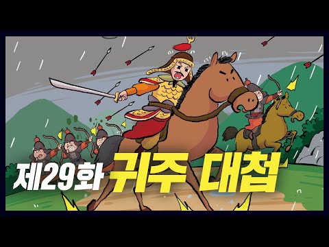 The Battle That Decisively Defeated the Khitan, The Battle of Gwiju (History Comic Ep. 29) [Geniu...