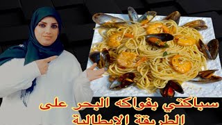 سباكتي بفواكه البحر على الطريقة الايطالية?? من يد زوجي