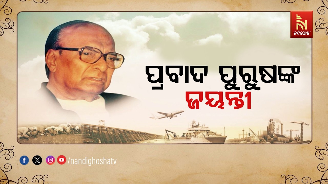 🔴 Live | ପ୍ରବାଦ ପୁରୁଷଙ୍କ ଜୟନ୍ତୀ