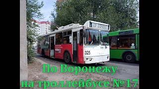 🚎По Воронежу на троллейбусе №17 [Across Voronezh by trolleybus No. 17]