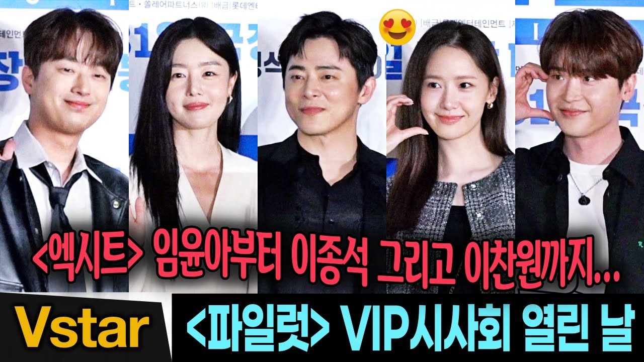 [풀영상] ✈️ 조정석.한선화→임윤아.이종석.이찬원...💋  ‘파일럿’ VIP시사회 빛낸 스타들 (YoonA, Lee Jong-Suk) Pilot VIP Premiere