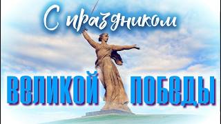 С Праздником Великой Победы !