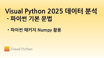 [Visual Python 2025 파이썬 기초] #06. 파이썬 패키지 Numpy 활용 | 비주얼 파이썬